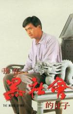 Watch Wo zai hei she hui de ri zi 5movies