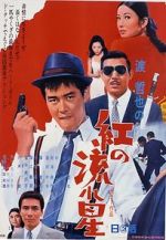 Watch Kurenai no nagareboshi 5movies