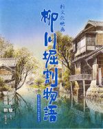 Watch The Story of Yanagawa\'s Canals 5movies