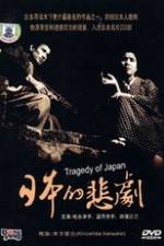 Watch A Japanese Tragedy 5movies