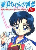 Watch Sailor Moon Super S: Ami\'s First Love 5movies