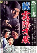 Watch Shinobi no mono: Zoku Kirigakure Saiz 5movies