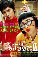 Watch Donggabnaegi gwawoehagi Two 5movies