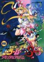 Watch Sailor Moon SuperS: The Movie: Black Dream Hole 5movies