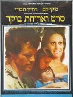 Watch Seret V'Aruhat Boker 5movies