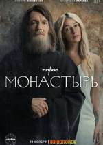 Watch Монастырь (The Monastery) 5movies