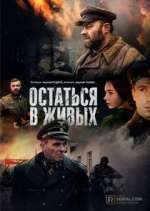 Watch Остаться в живых 5movies