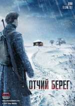 Watch Отчий берег 5movies