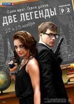 Watch Две легенды 5movies